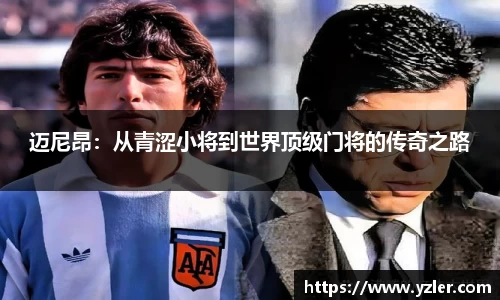 迈尼昂：从青涩小将到世界顶级门将的传奇之路
