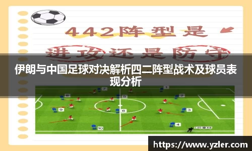 伊朗与中国足球对决解析四二阵型战术及球员表现分析