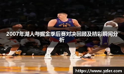 2007年湖人与掘金季后赛对决回顾及精彩瞬间分析