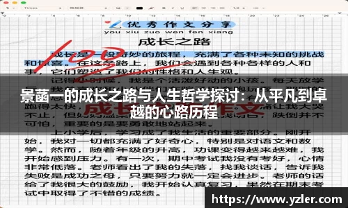 景菡一的成长之路与人生哲学探讨：从平凡到卓越的心路历程